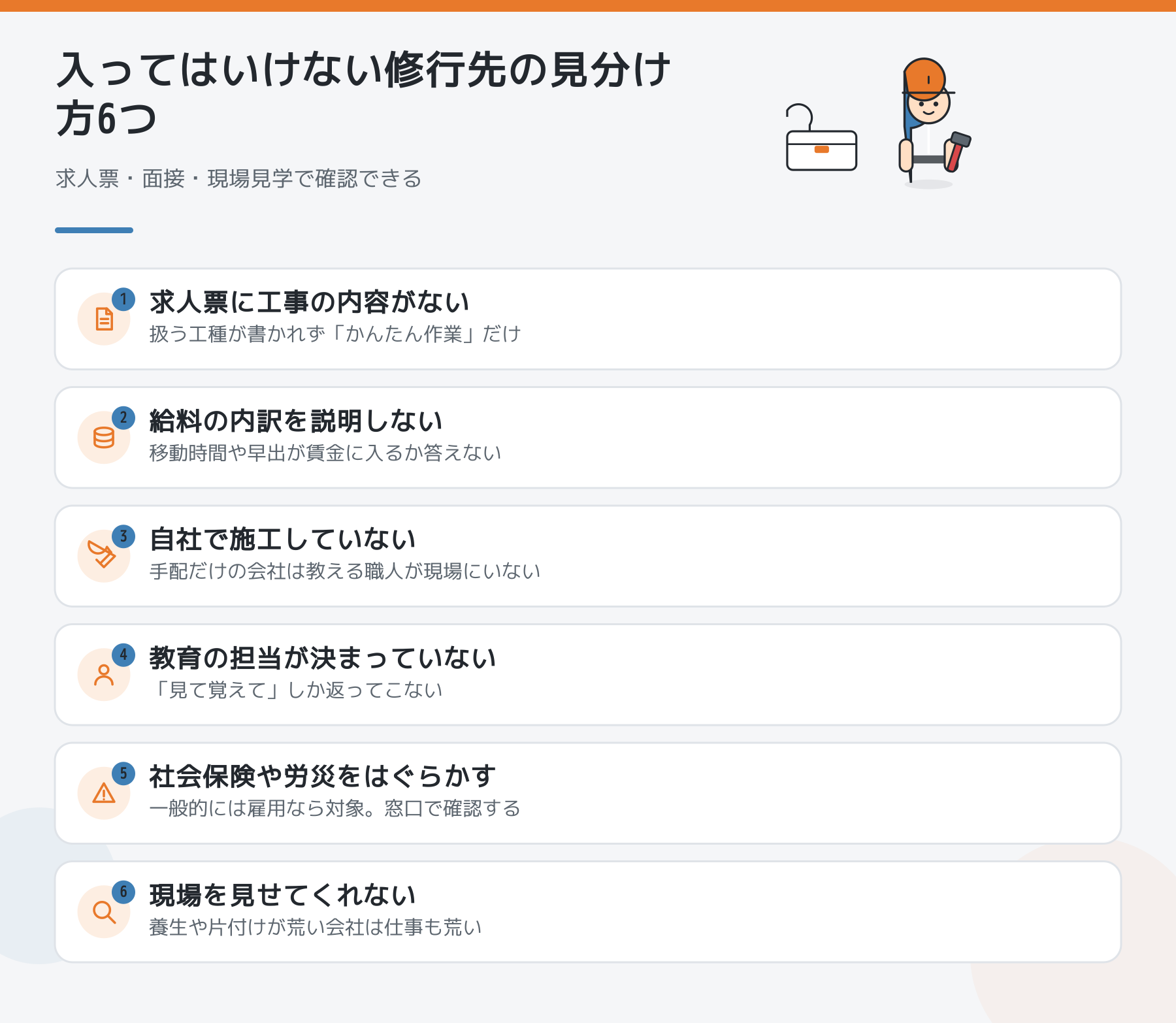 入ってはいけない修行先の見分け方6つ。求人票に工事内容がない、給料の内訳を説明しない、自社で施工していない、教育担当が決まっていない、社会保険や労災をはぐらかす、現場を見せてくれない。