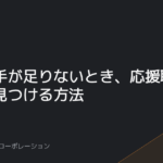 急に人手が足りないとき、応援職人を最短で見つける方法
