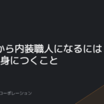 未経験から内装職人になるには｜最初の1年で身につくこと