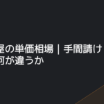 クロス屋の単価相場｜手間請け・常用・応援で何が違うか