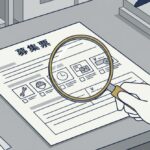 1枚の募集票に虫めがねが当てられ、拡大された部分に確認項目小さな枠が6つ並んでいるを表すイメージ