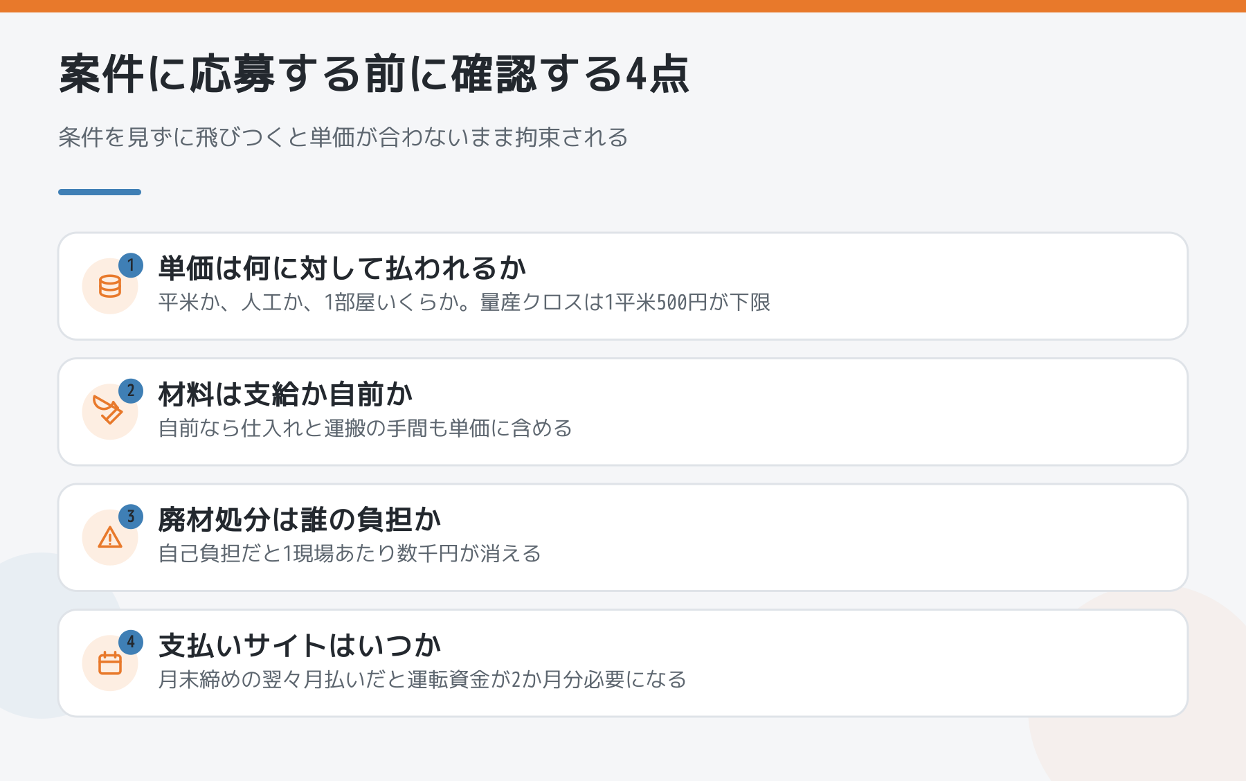案件に応募する前に確認する4点。単価の単位・材料の支給・廃材処分・支払いサイトの図解