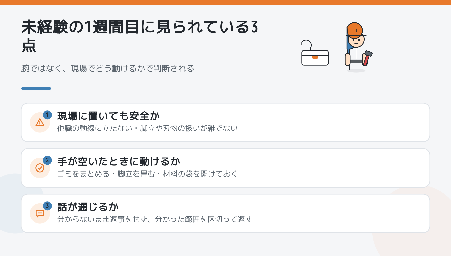 未経験の1週間目に見られている3点。現場に置いても安全か、手が空いたときに動けるか、話が通じるか。