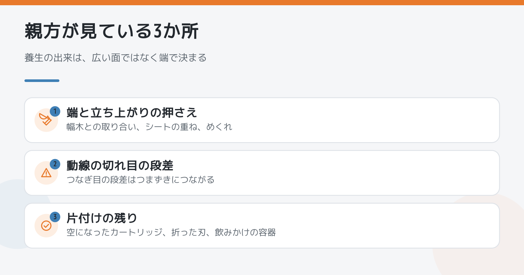 親方が見ている3か所。端と立ち上がりの押さえ、動線の切れ目の段差、片付けの残り