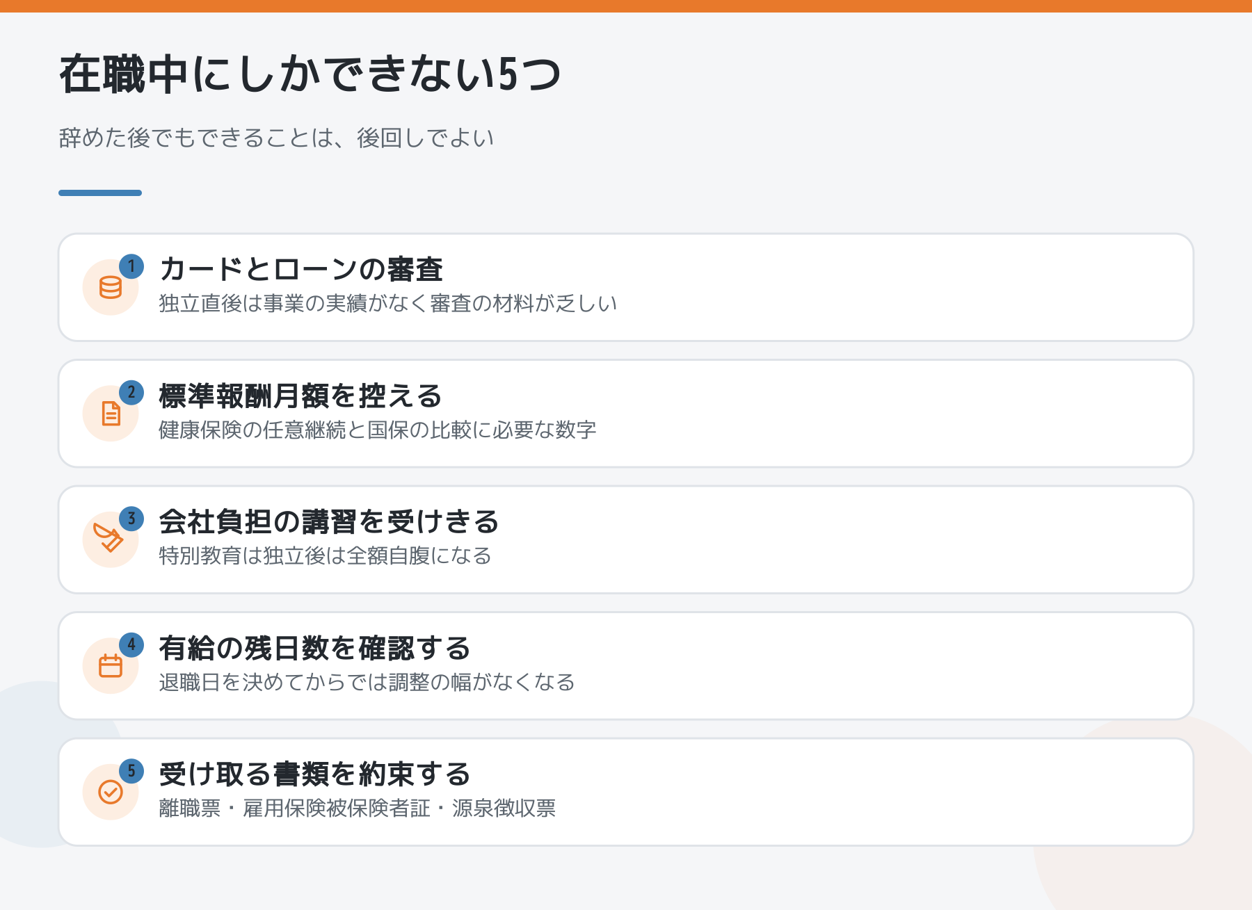 在職中にしかできない5つを並べた図。カードとローンの審査、標準報酬月額の控え、会社負担の講習、有給の確認、受け取る書類の約束を示した図解