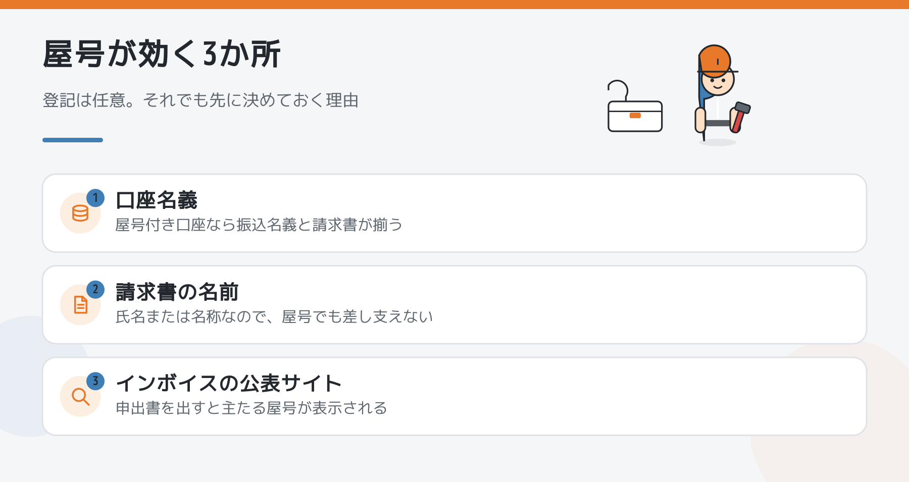 屋号が効く3か所の図。口座名義、請求書の名前、インボイスの公表サイト。登記は任意である旨も添えている。