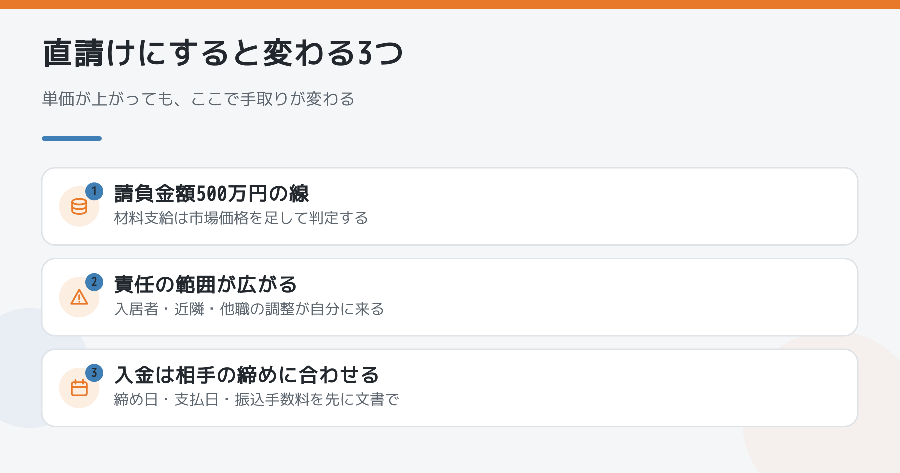 直請けにすると変わる3つ。請負金額500万円の線、責任の範囲、入金のタイミング。