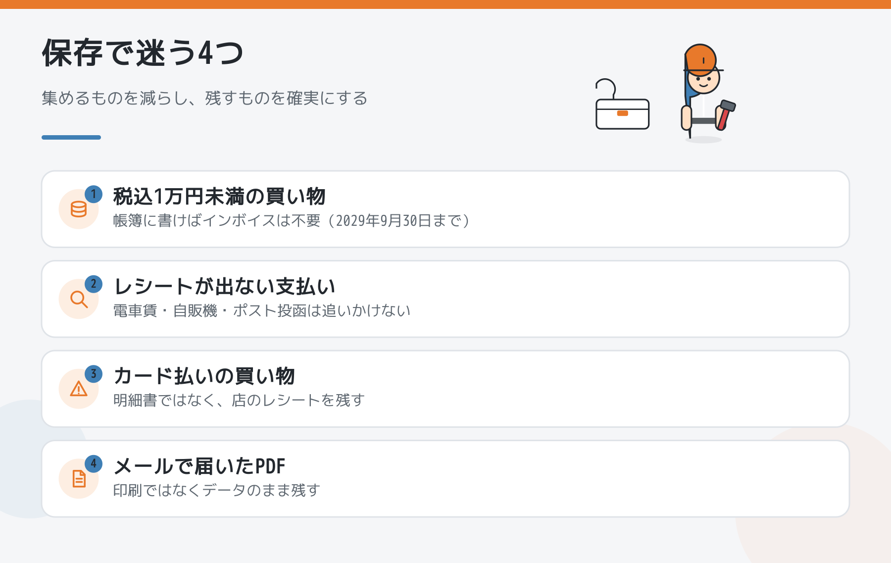 証憑の保存で迷う4つ。税込1万円未満の買い物、レシートが出ない支払い、カード払い、メールで届いたPDF。