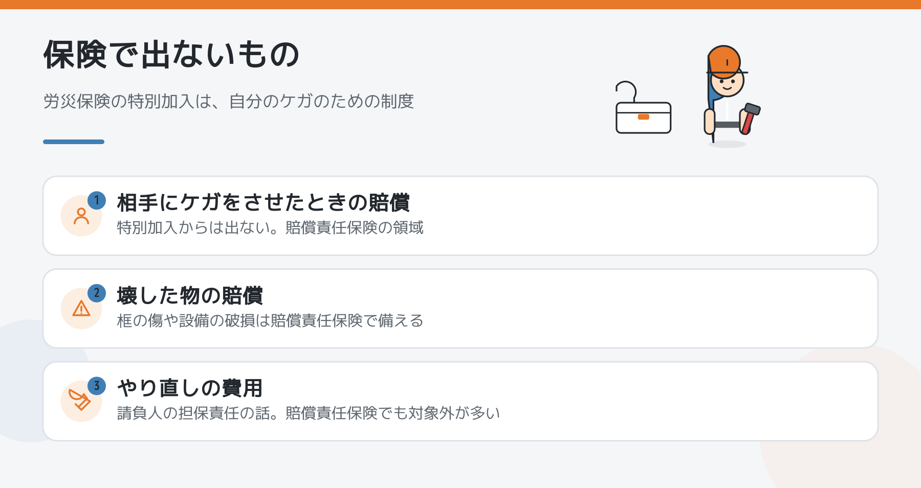 図解:労災保険の特別加入で出ないもの。相手にケガをさせたときの賠償、壊した物の賠償、やり直しの費用