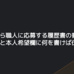 未経験から職人に応募する履歴書の書き方｜志望動機と本人希望欄に何を書けば伝わるか