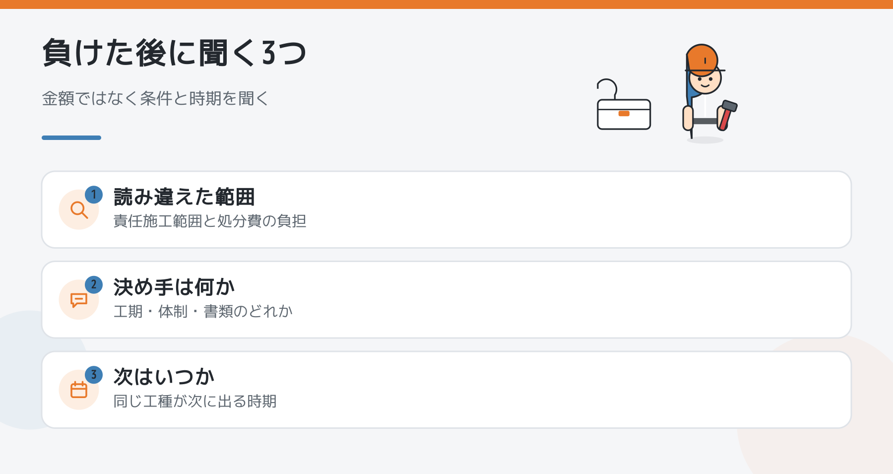 相見積もりで負けた後に聞く3つの図。読み違えた範囲はどこか、金額以外の決め手は何か、同じ工種が次に出るのはいつか