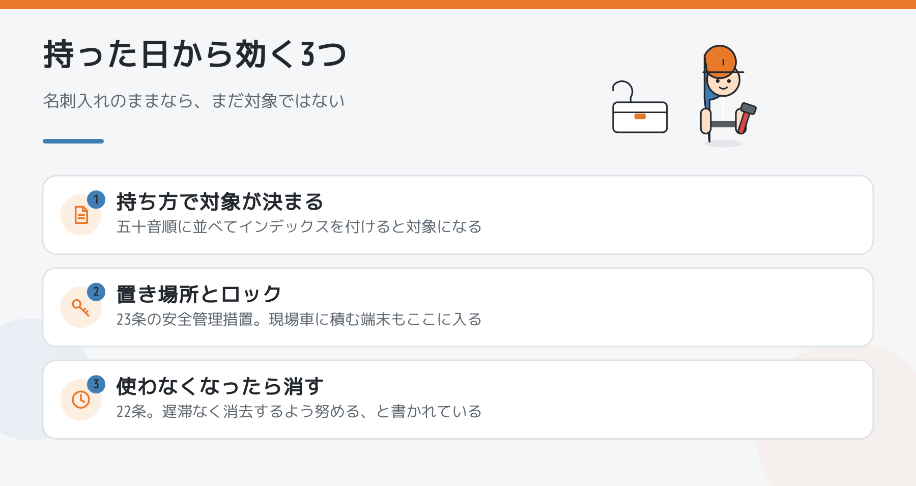 名簿を持った日から効く3つ。持ち方で対象が決まること、置き場所とロック、使わなくなったら消すこと
