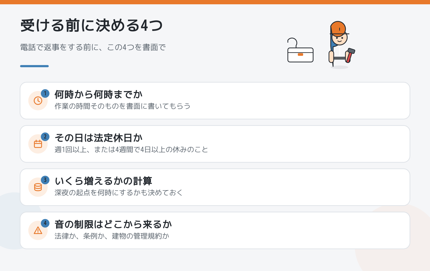 夜間や休日の仕事を受ける前に決める4つの図。何時から何時までか、その日は法定休日か、いくら増えるかの計算、音の制限はどこから来るかを並べた図解