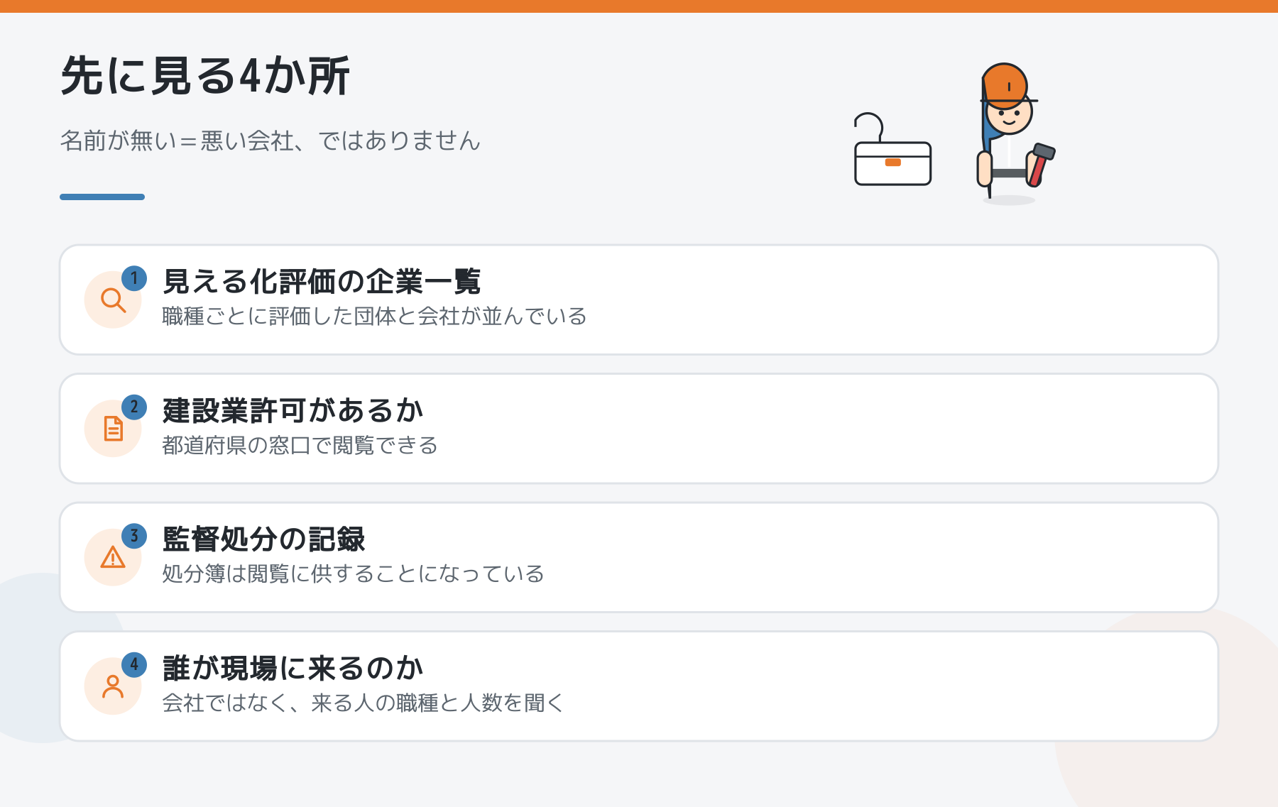 協力会社を探すときに先に見る4か所。見える化評価の企業一覧、建設業許可の有無、監督処分の記録、現場に来る人を並べた図