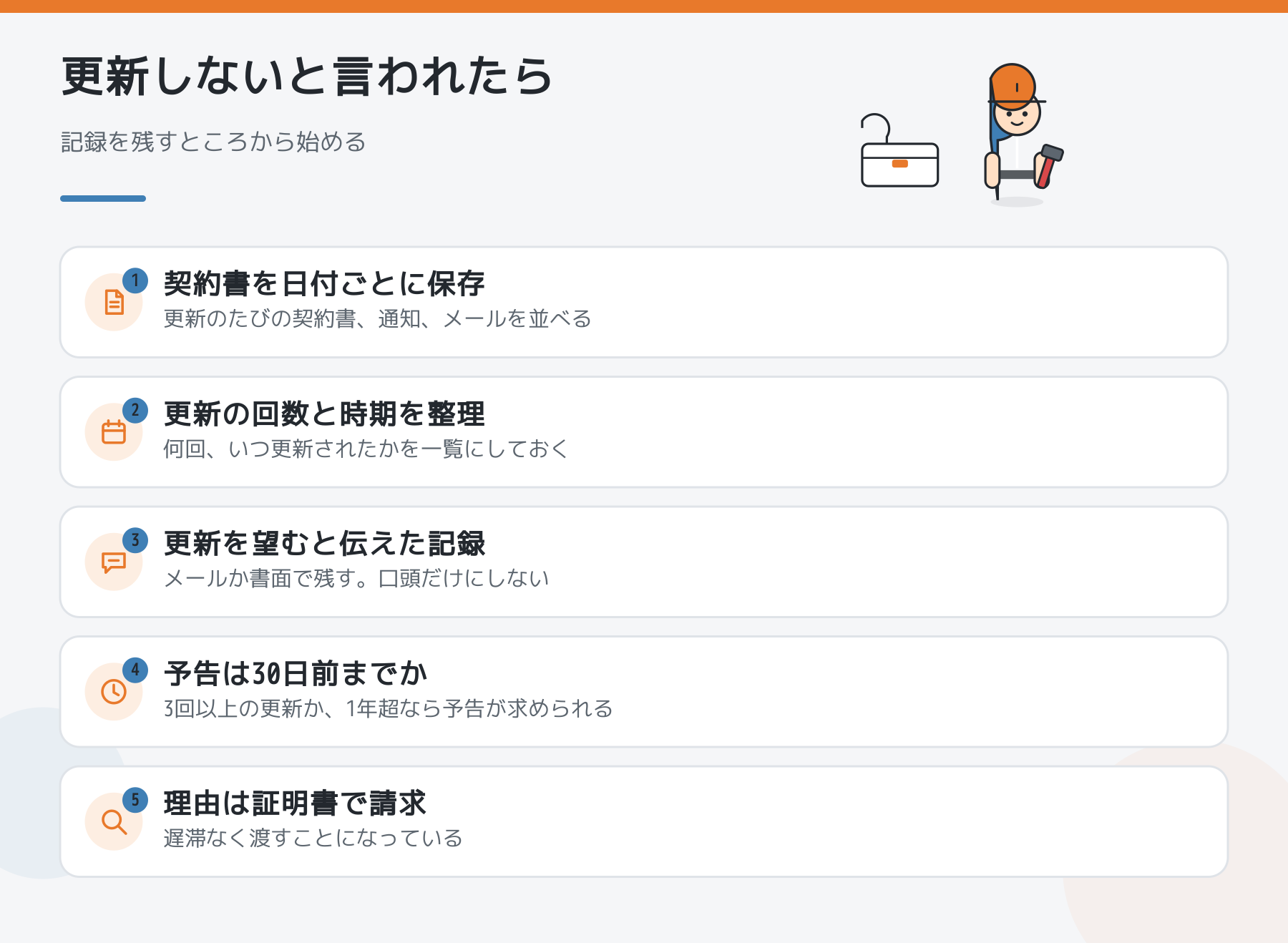 更新を断られたときの備えをまとめた図解