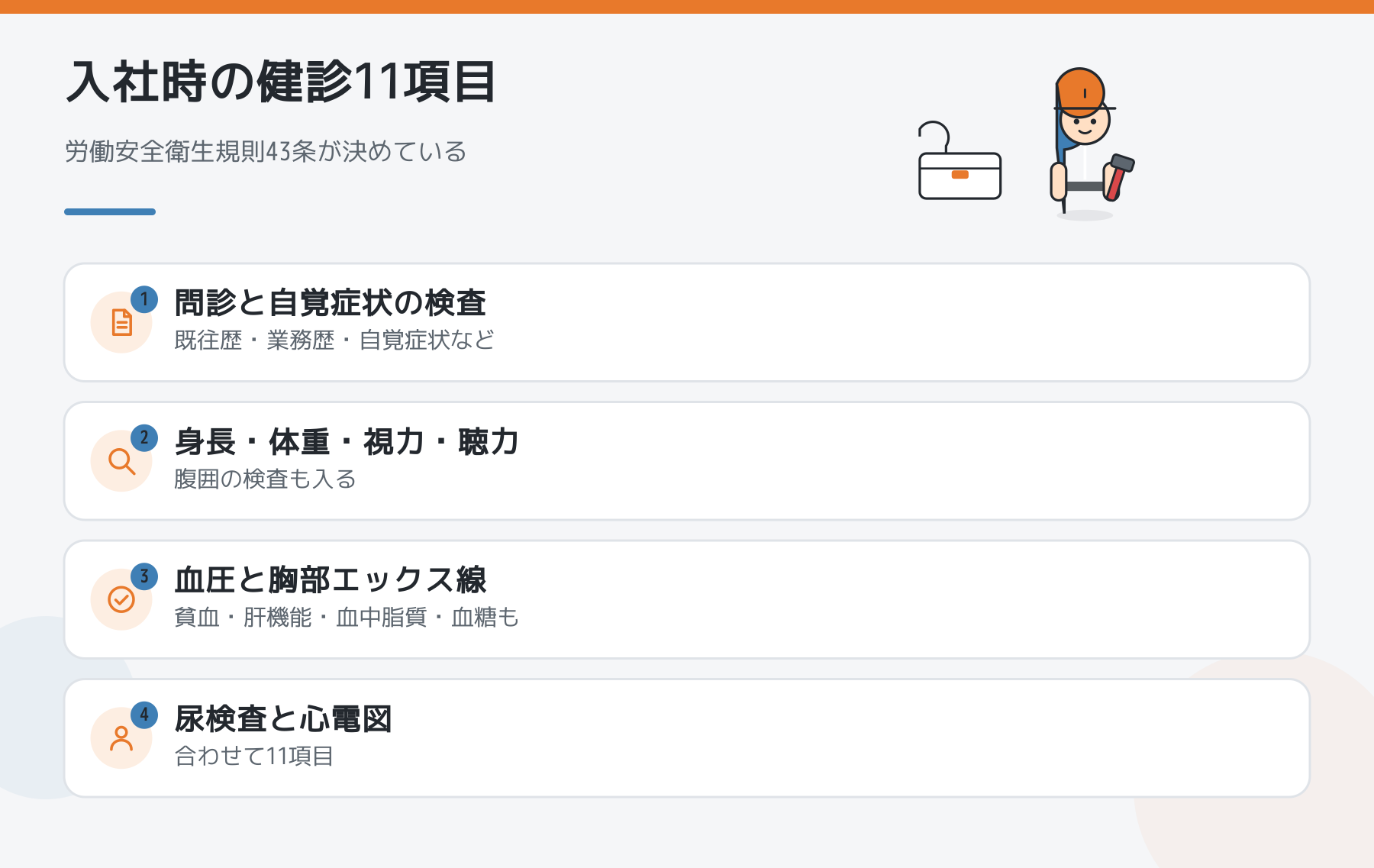 入社時の健康診断11項目の図解