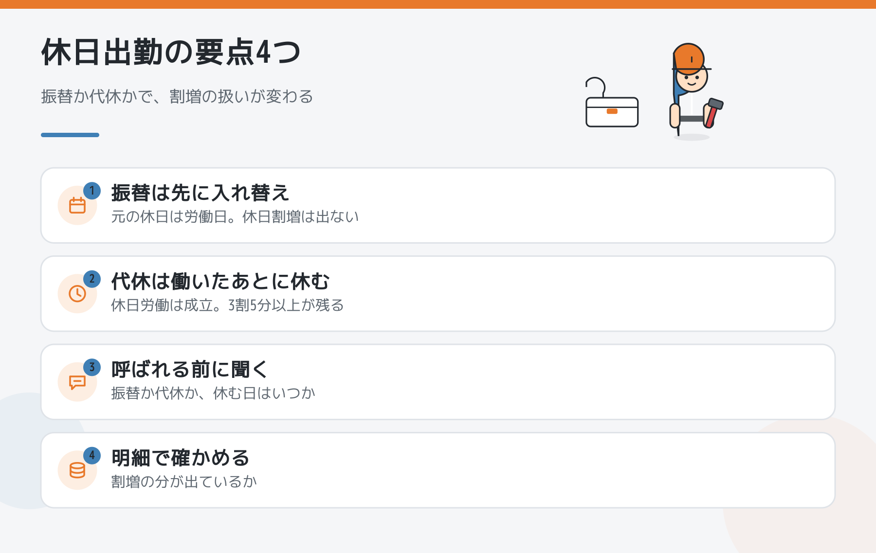 休日出勤の要点4つの図解