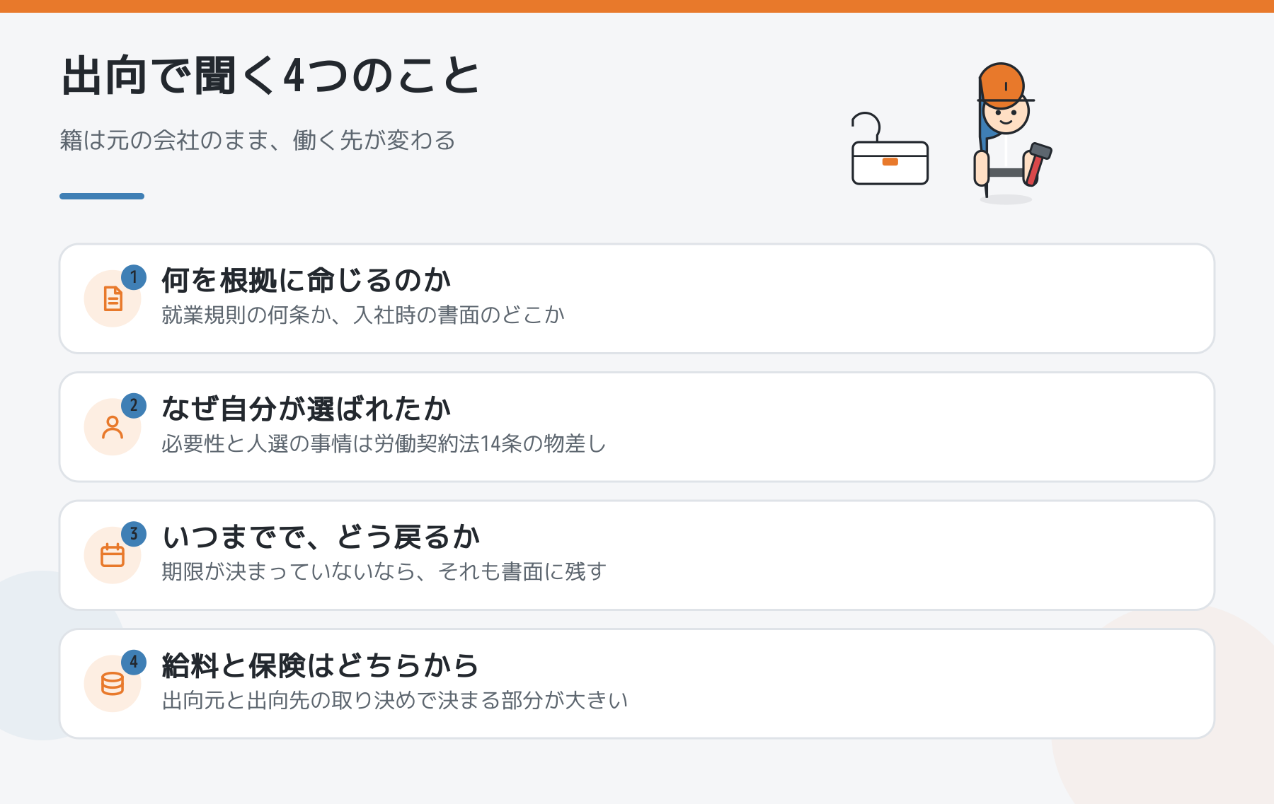 出向を言われたときに聞く4つのことの図解
