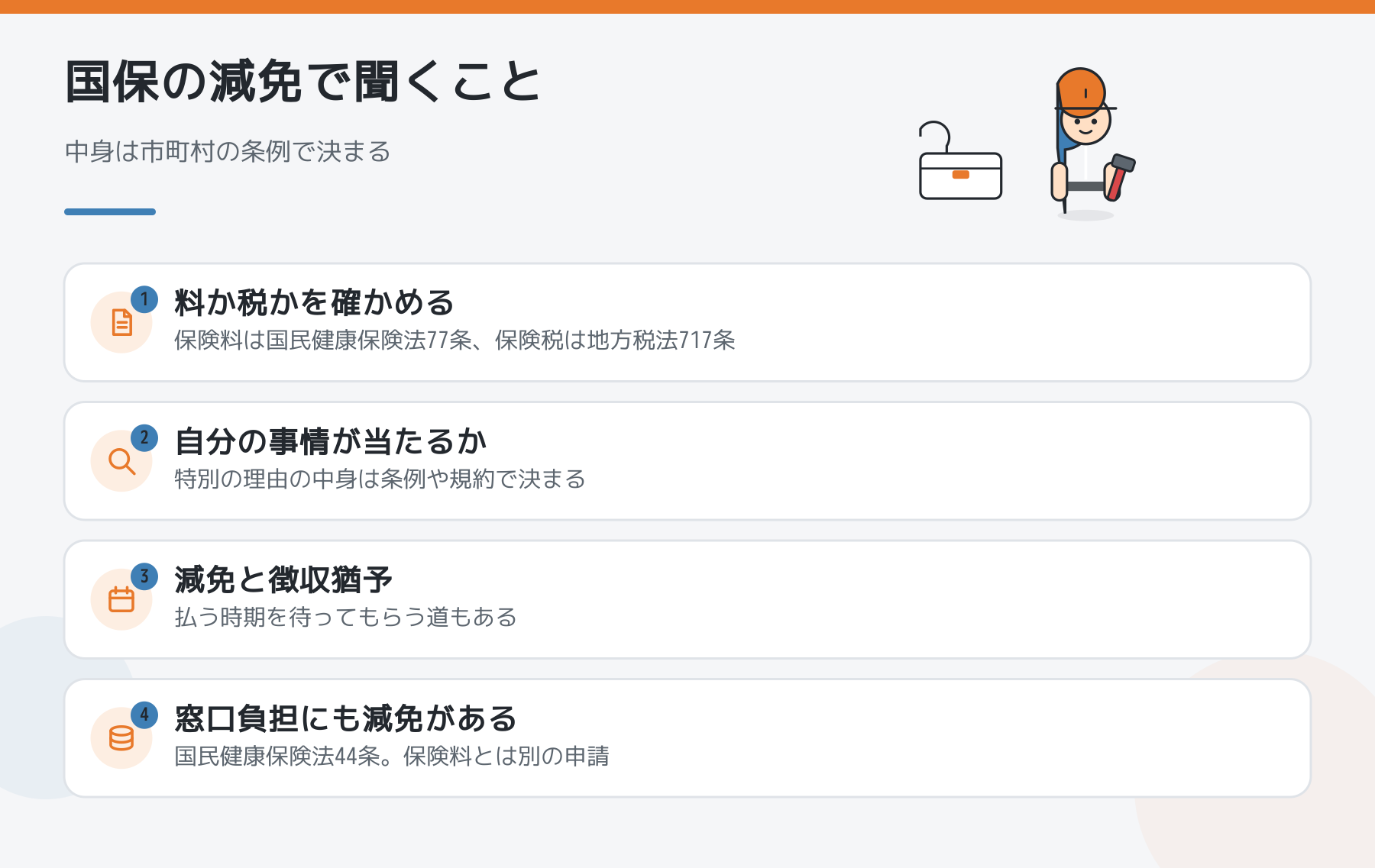 国保の減免で窓口に聞くことの図解