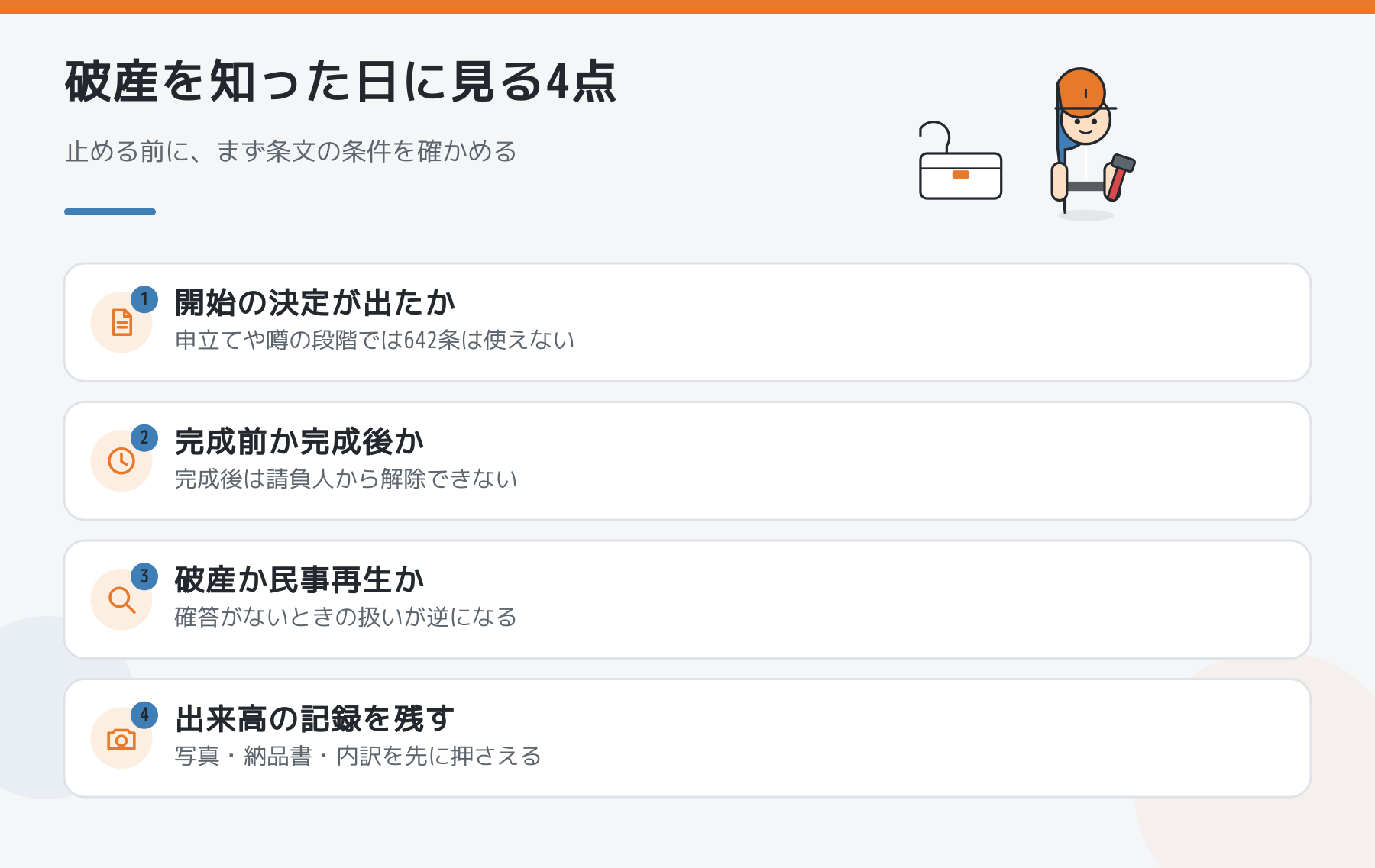 破産を知った日に見る4点：開始の決定、完成前か完成後か、破産か民事再生か、出来高の記録