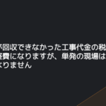 一人親方が回収できなかった工事代金の税金｜貸倒れは必要経費になりますが、単発の現場は「1年待つ」の扱いになりません